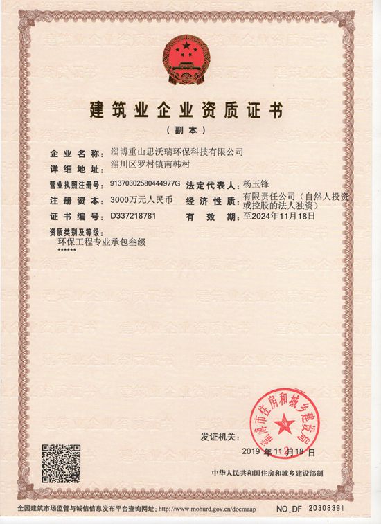 重山思沃瑞取得環(huán)保工程施工資質(zhì)69