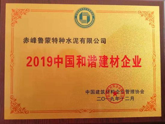 魯蒙公司榮獲“2019度中國和諧建材企業(yè)”稱號60