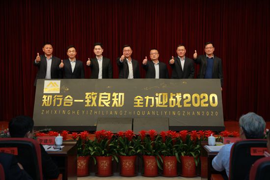 “致良知”引領企業(yè)發(fā)展新輝煌 集團隆重召開2020年工作會議11