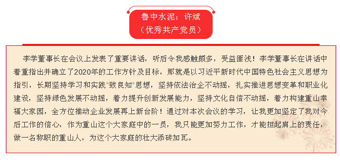 2020年工作會議專題報道：聽報告 談體會（三）17
