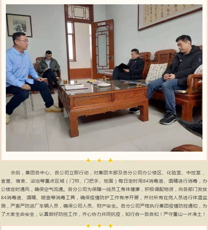 重山集團召開緊急會議 ，安排部署疫情防控工作95