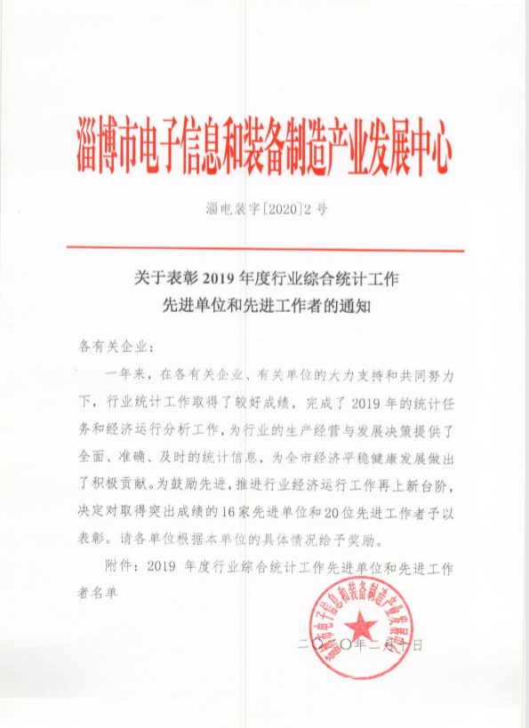 崔川榮獲淄博市2019年度先進(jìn)統(tǒng)計(jì)工作者16