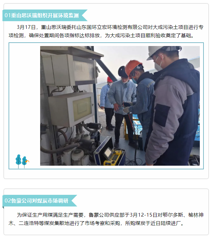 【新聞集錦】重山思沃瑞、魯蒙公司、集團(tuán)辦公室開(kāi)展環(huán)境監(jiān)測(cè)等工作43