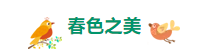 重山春已到 奮斗正當(dāng)時(shí)21