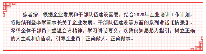 【學(xué)講話 促發(fā)展】李學(xué)董事長2015年集團(tuán)首次干部會議講話20