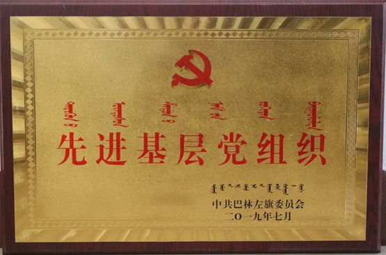 魯蒙黨支部榮獲“先進(jìn)基層黨組織”榮譽(yù)稱號(hào)