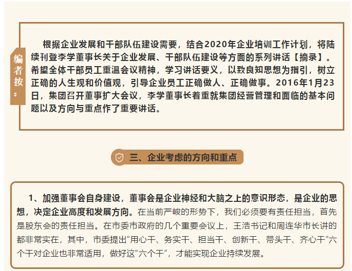 【學講話 促發(fā)展】把握工作方向 做好自身定位 ——李學董事長在2016年1月23日集團董事會會議講話（十）82