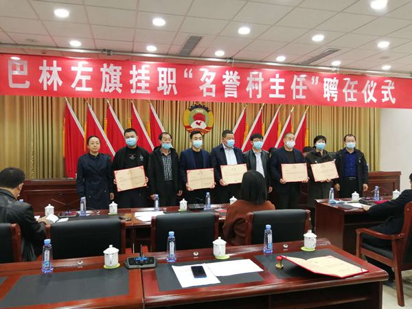 周海被巴林左旗聘任為“名譽(yù)村主任”54