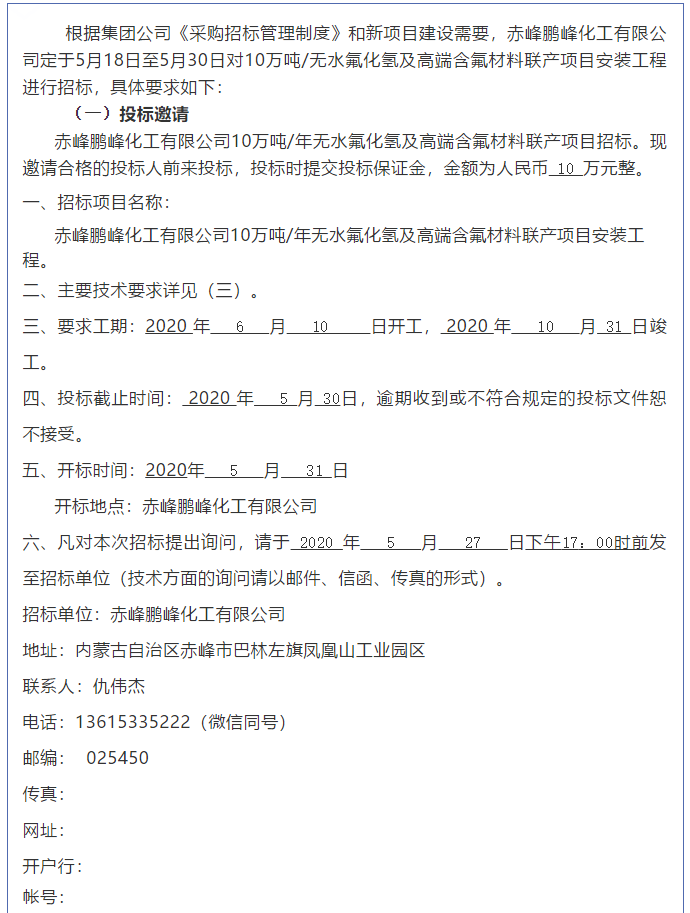 【鵬峰化工】招標(biāo)公告34