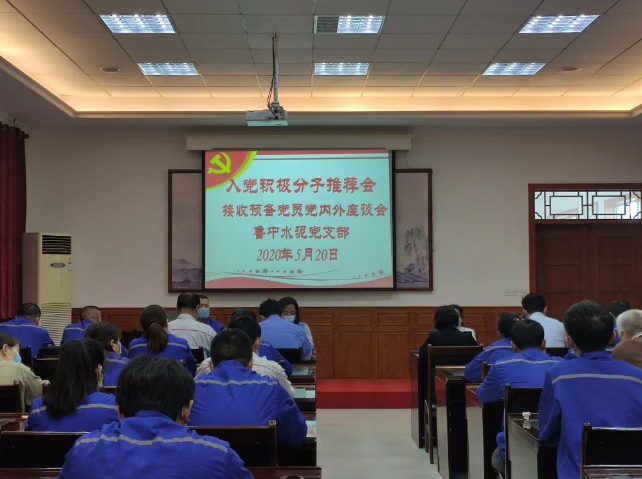 集團(tuán)機(jī)關(guān)、魯中水泥黨支部召開入黨積極分子推選會議57