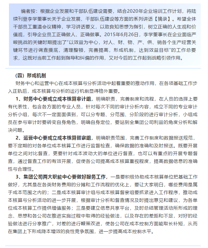 【學(xué)講話 促發(fā)展】新常態(tài)下推動企業(yè)創(chuàng)新發(fā)展的管理實(shí)踐 ——李學(xué)董事長對集團(tuán)全面成本核算與分析管理的論述（十八）66