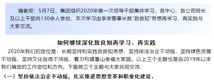 【學(xué)講話 促發(fā)展】“致良知”思想再學(xué)習(xí)、再實(shí)踐——李學(xué)董事長(zhǎng)在2020年首次領(lǐng)導(dǎo)干部集體學(xué)習(xí)上的講話（二十一）52