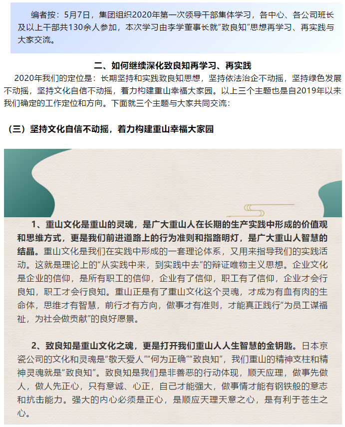 【學講話 促發(fā)展】“致良知”思想再學習、再實踐——李學董事長在2020年首次領導干部集體學習上的講話（二十三）68