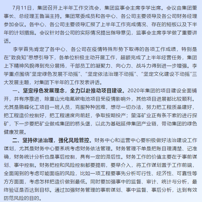 【學(xué)講話 促發(fā)展】深化“致良知”文化建設(shè) 持續(xù)推進綠色發(fā)展和依法治理——李學(xué)董事長在2020年上半年工作交流會上的講話67