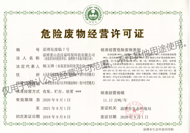 重山思沃瑞順利取得二期危險(xiǎn)廢物經(jīng)營許可證3