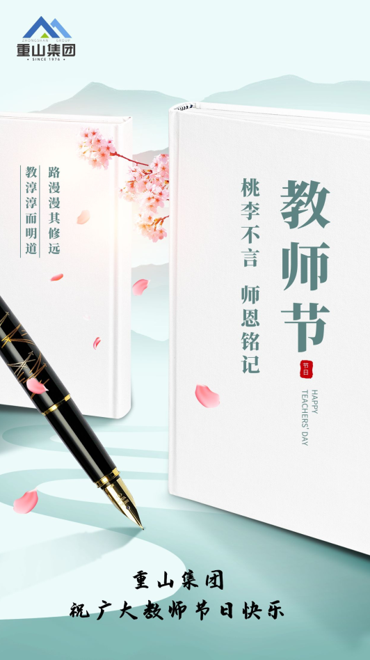 重山集團祝廣大教師節(jié)日快樂66