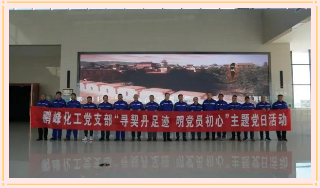 尋歷史足跡 明黨員初心 ——鵬峰化工黨支部開展主題黨日活動4