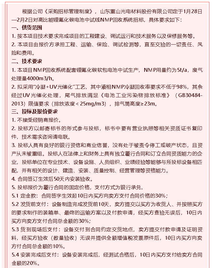 【重山光電】招標公告85