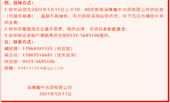 【招標(biāo)公告】魯中水泥96