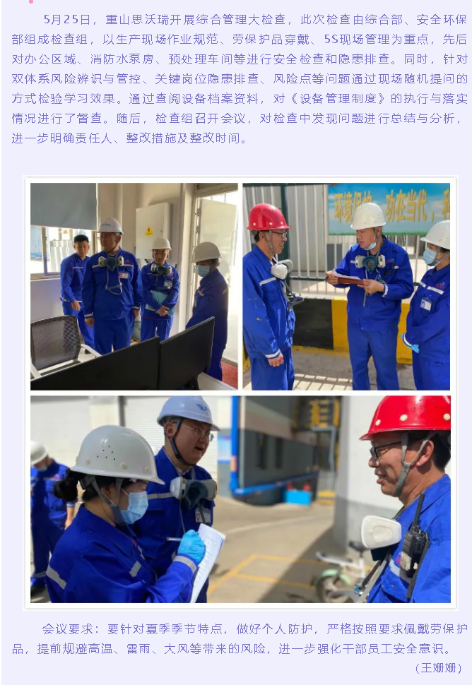 重山思沃瑞開展綜合管理大檢查2