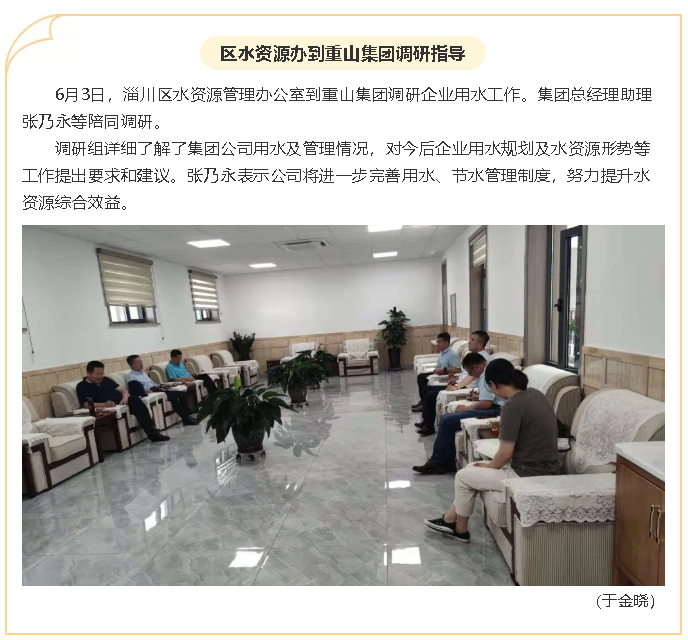 區(qū)水資源辦到重山集團(tuán)調(diào)研指導(dǎo)67