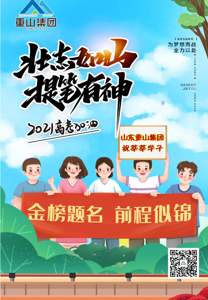 重山集團祝莘莘學(xué)子金榜題名 前程似錦！34