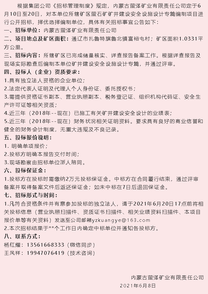 【招標公告】螢澤礦業(yè)4