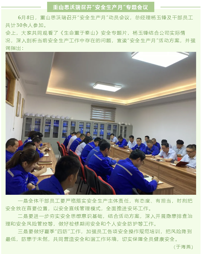 重山思沃瑞召開“安全生產(chǎn)月”專題會議62