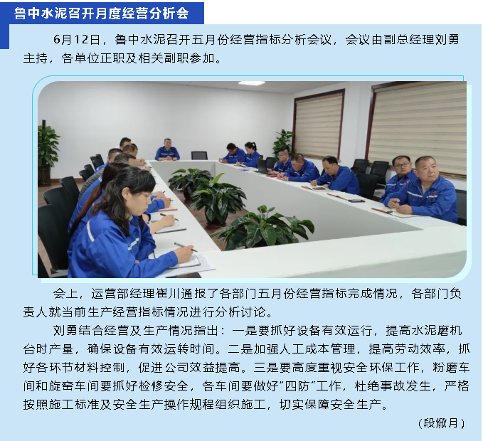 魯中水泥召開月度經(jīng)營(yíng)分析會(huì)81