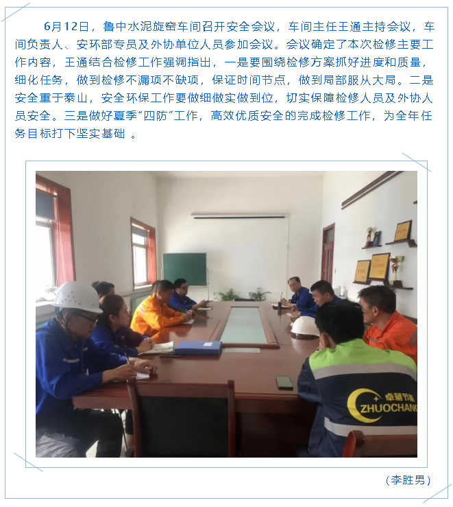 魯中水泥旋窯車間召開(kāi)安全會(huì)議65