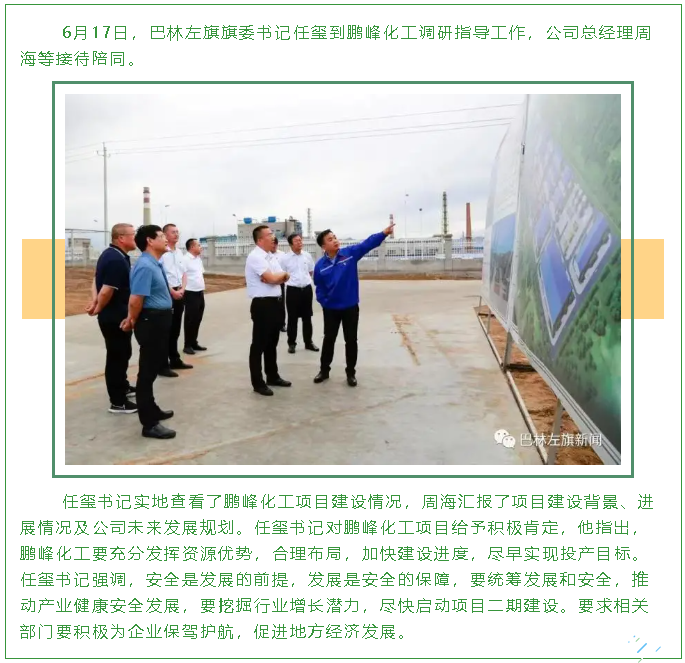 巴林左旗旗委書記任璽到鵬峰化工調(diào)研指導(dǎo)工作82