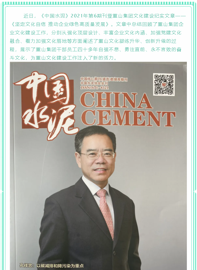 堅(jiān)定文化自信 推動(dòng)企業(yè)綠色高質(zhì)量發(fā)展——《中國(guó)水泥》刊登集團(tuán)文化建設(shè)紀(jì)實(shí)文章97