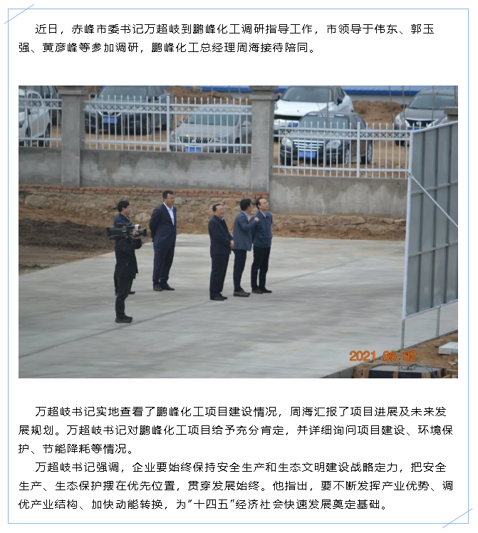 赤峰市委書記萬超岐到鵬峰化工調(diào)研指導(dǎo)工作47