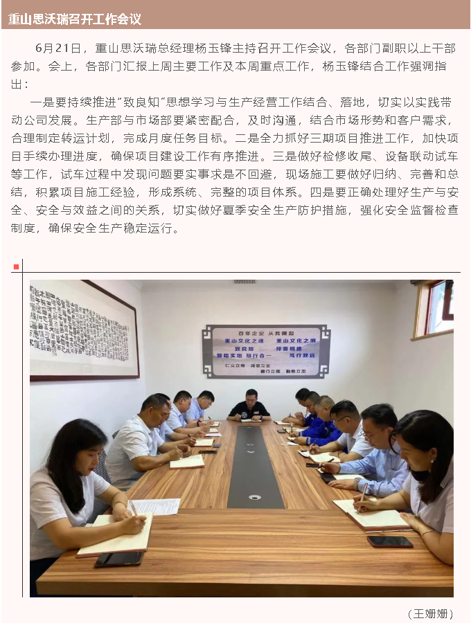 重山思沃瑞召開工作會(huì)議18