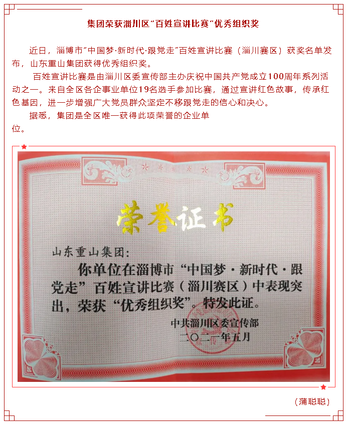集團(tuán)榮獲淄川區(qū)“百姓宣講比賽”優(yōu)秀組織獎(jiǎng)27