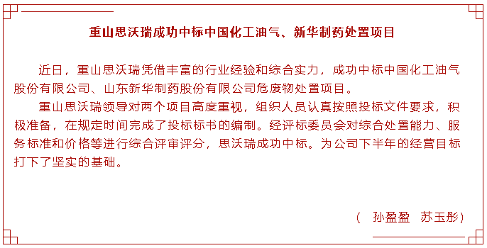 重山思沃瑞成功中標(biāo)中國(guó)化工油氣、新華制藥處置項(xiàng)目83