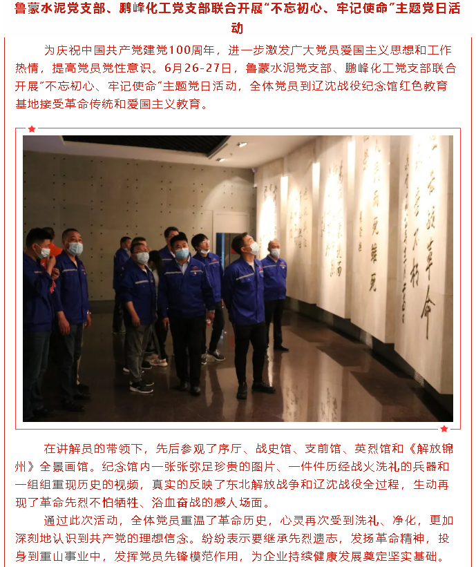 魯蒙水泥黨支部、鵬峰化工黨支部聯(lián)合開展“不忘初心、牢記使命”主題黨日活動(dòng)30