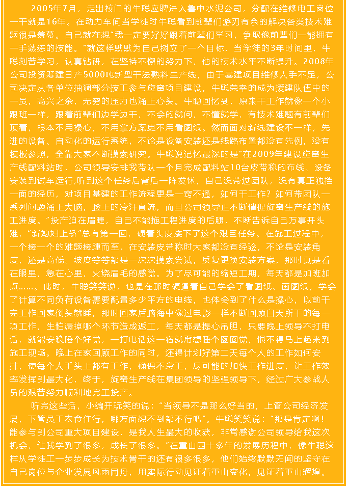 【重山人?重山事】用平凡務(wù)實(shí)鑄就不平凡的工作 ——魯中水泥電氣車(chē)間牛聰64