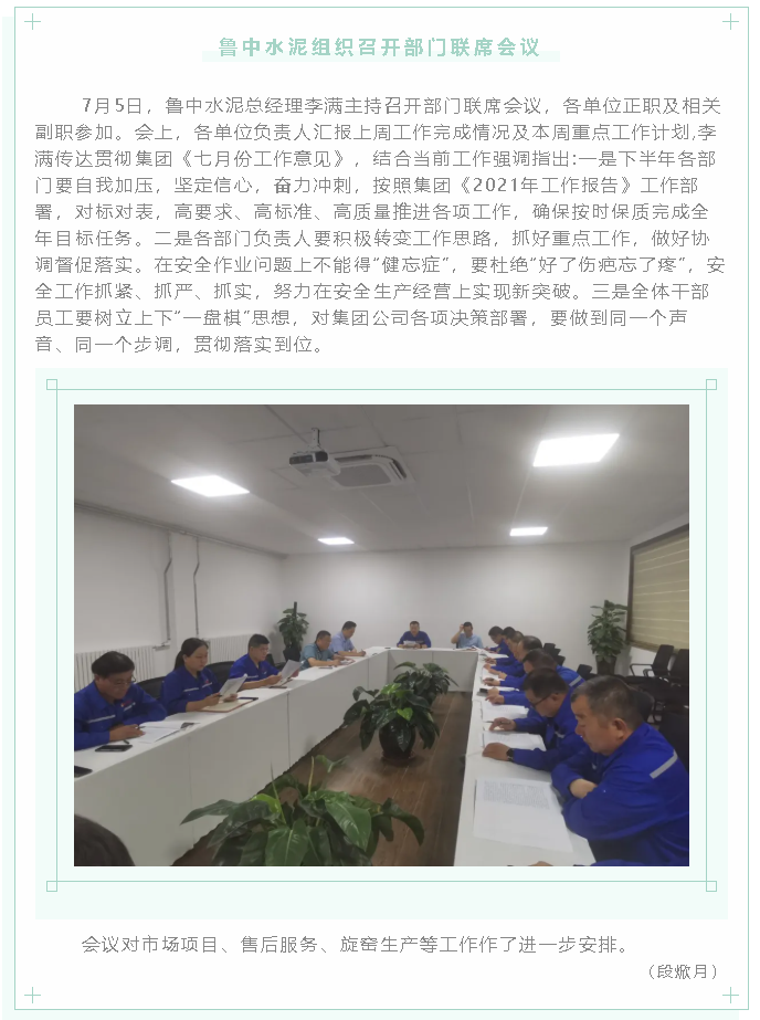 魯中水泥組織召開部門聯(lián)席會(huì)議22