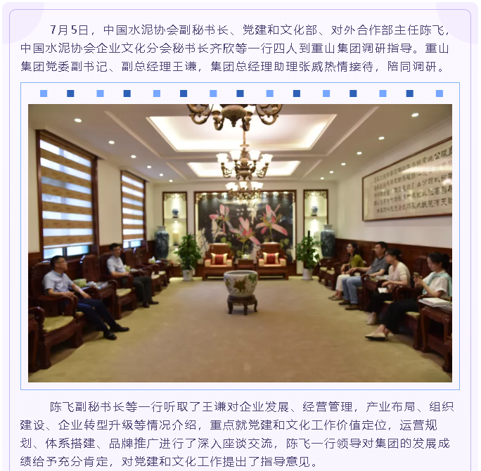 中國水泥協(xié)會、區(qū)委黨史研究中心到集團(tuán)調(diào)研指導(dǎo)89