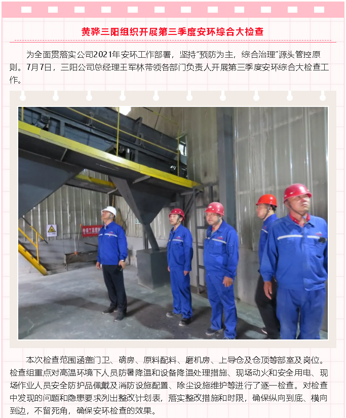 黃驊三陽組織開展第三季度安環(huán)綜合大檢查92