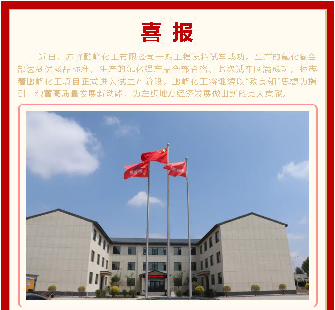 喜訊！鵬峰化工投料試車成功1