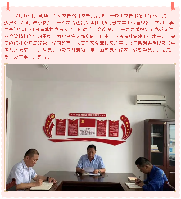 黃驊三陽黨支部召開支委會43