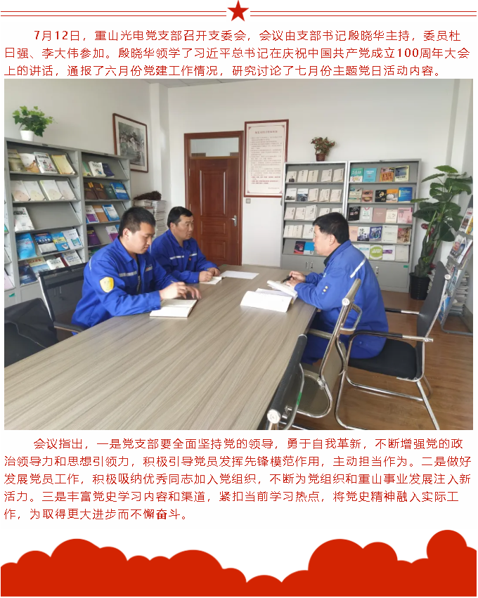 【黨建】重山光電黨支部召開支委會76