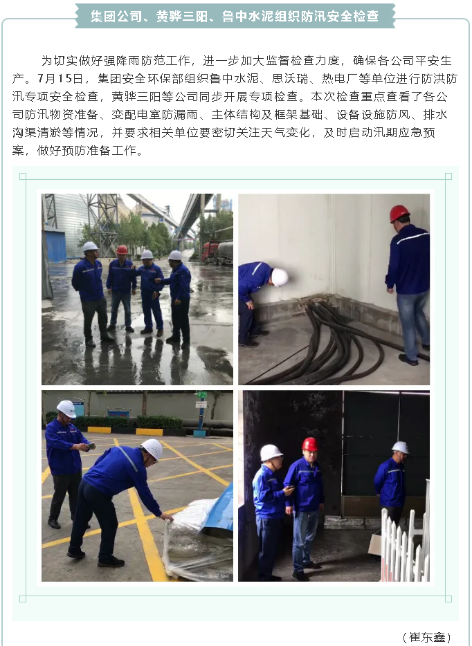 集團(tuán)公司、黃驊三陽(yáng)、魯中水泥組織防汛安全檢查2