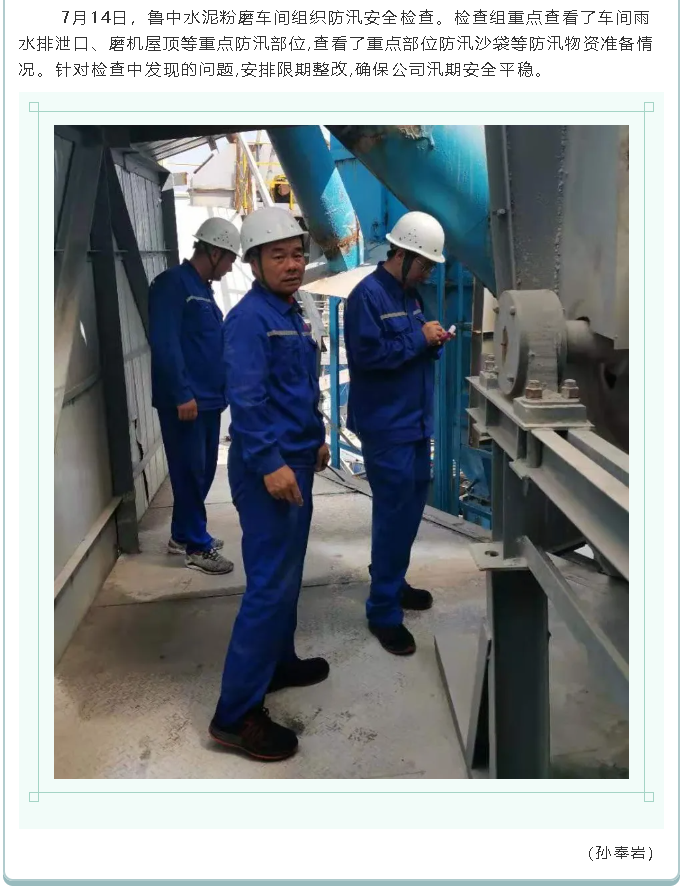 集團(tuán)公司、黃驊三陽(yáng)、魯中水泥組織防汛安全檢查2