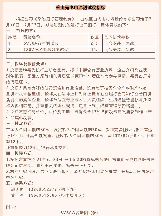 【招標(biāo)公告】重山光電44