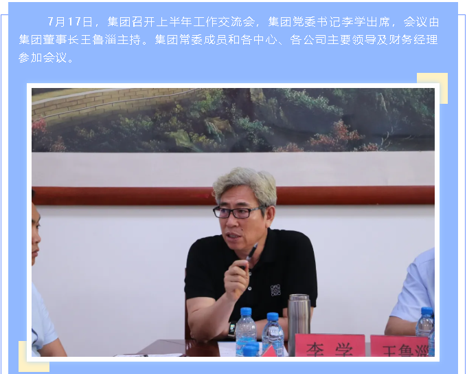 集團(tuán)召開上半年工作交流會(huì)87