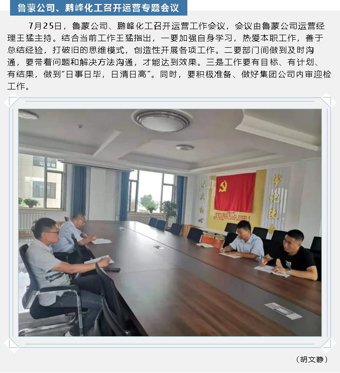 魯蒙公司、鵬峰化工召開(kāi)運(yùn)營(yíng)專(zhuān)題會(huì)議55