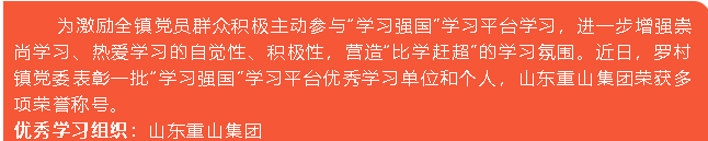 重山集團(tuán)榮獲“學(xué)習(xí)強(qiáng)國”學(xué)習(xí)平臺(tái)“優(yōu)秀學(xué)習(xí)組織”等榮譽(yù)稱號(hào)5